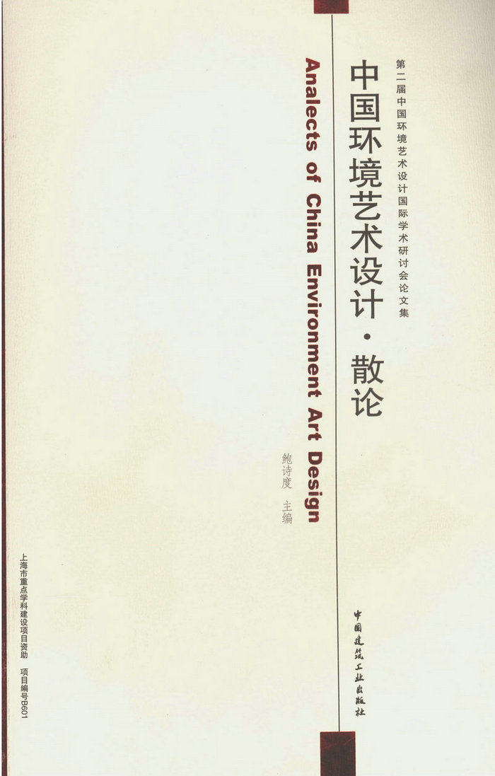 中国环境艺术设计•散论