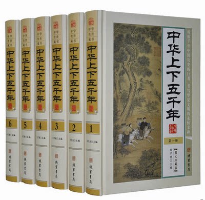 中华上下五千年 图文珍藏版 全套 白话文 精装6册 中国历史 中华上下5000年 中华五千年历史 定价1580元
