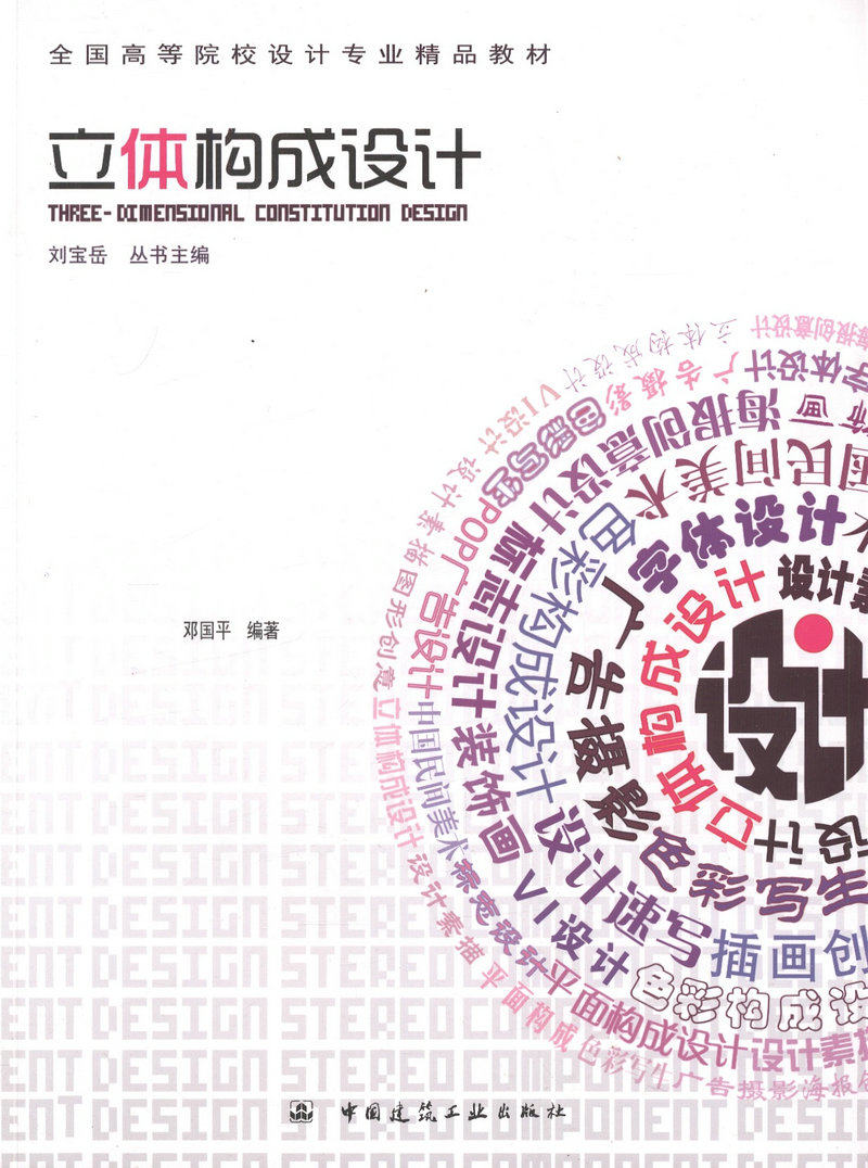 立体构成设计/全国高等院校设计专业精品教材