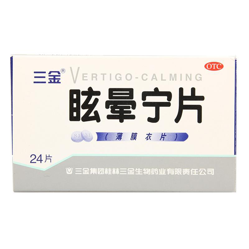 三金眩晕宁片24片*2盒 用于痰湿中阻肝肾不足引起的头昏头晕