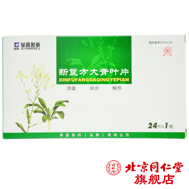 荣昌制药 新复方大青叶片 24片/盒