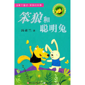 汤素兰童话 笨狼的故事：笨狼和聪明兔