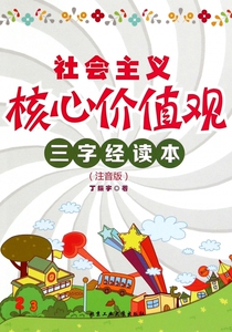 社会主义核心价值观三字经读本（注音版） 丁振宇 正版书籍 博库网