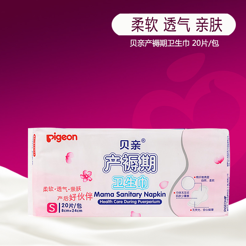 贝亲产妇卫生巾 孕妇月子产褥期产后专用棉质S号XA226正品
