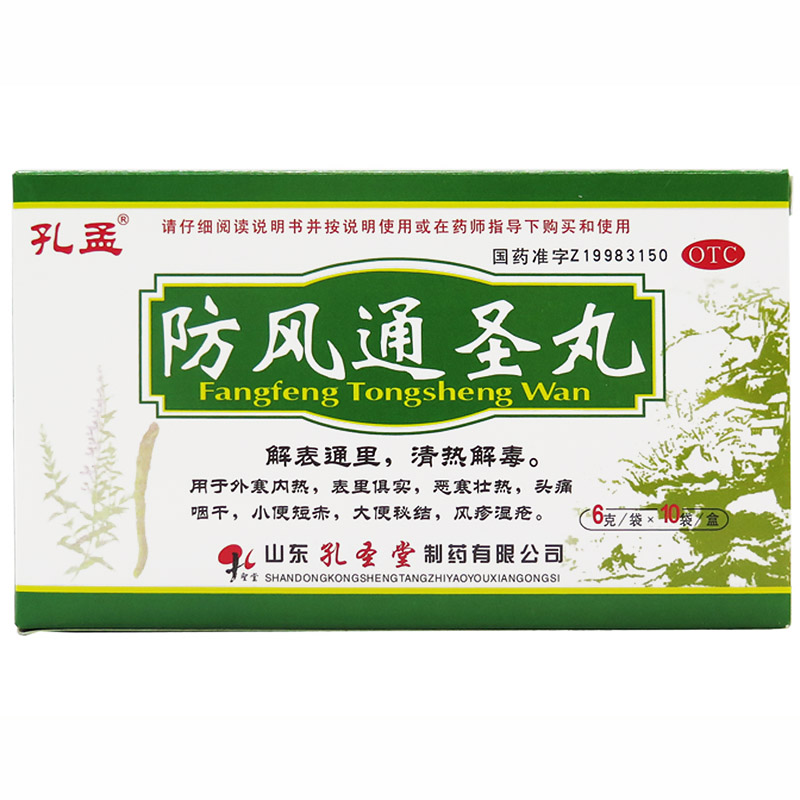 孔孟 防风通圣丸 6g*10袋 /盒 解表通里 清热解毒 恶寒