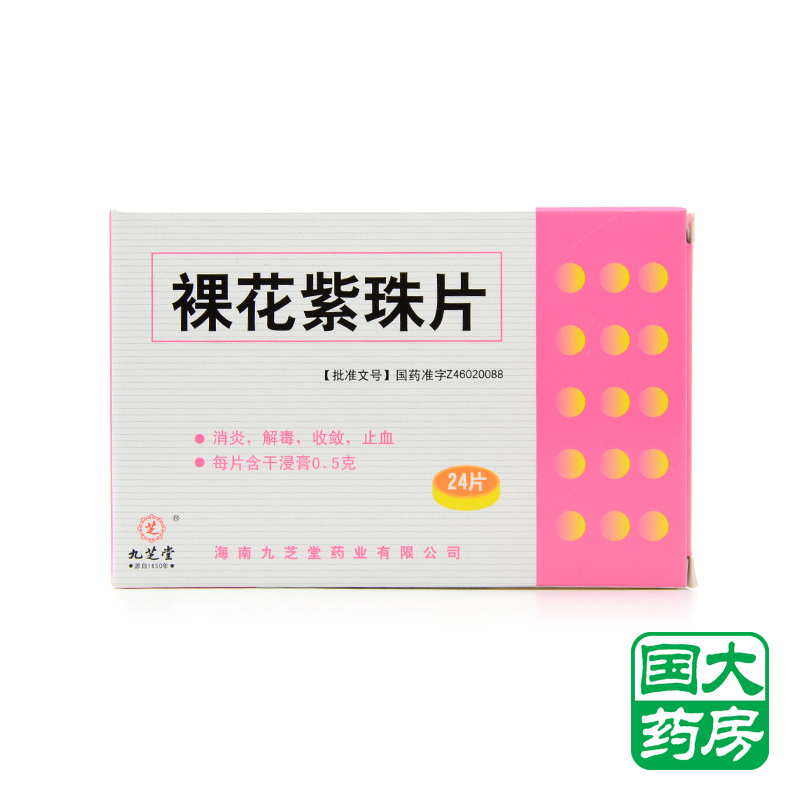 九芝堂 裸花紫珠片 0.5g*24片/盒
