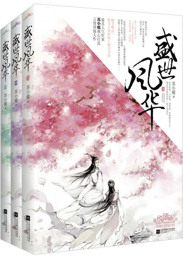 正版包邮-盛世风华（全三册） 特价书 较旧