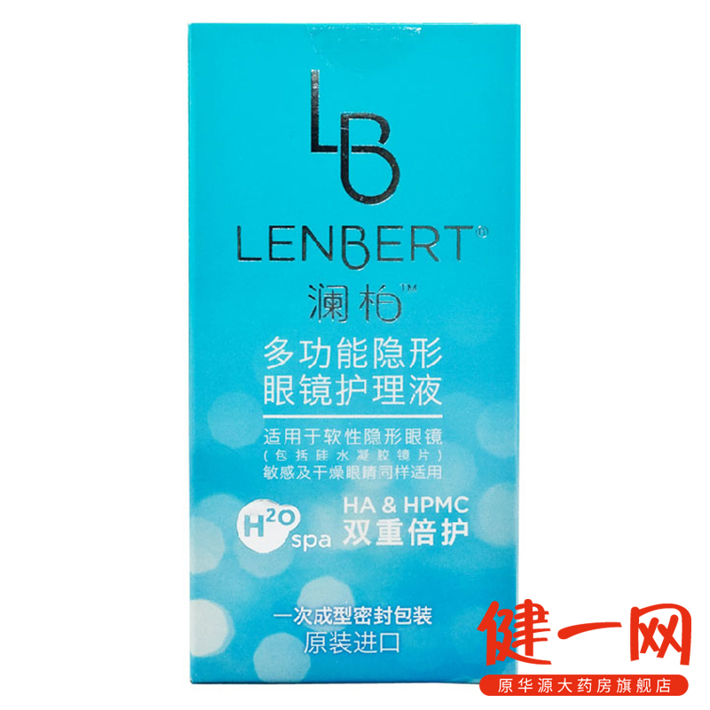 澜柏隐形眼镜护理液 多功能进口护理液120ml美瞳适用 包邮