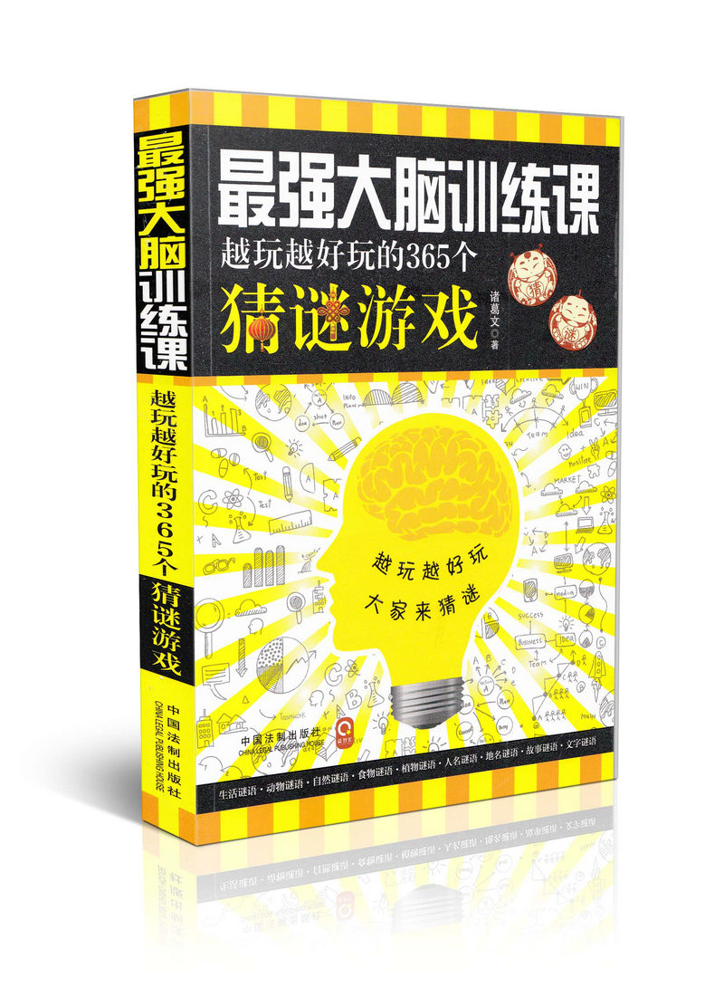 强大脑训练课越玩越好的365个猜谜游戏