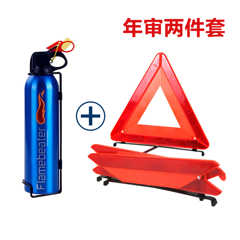 汽车年审用品 车用灭火器 车用三角架警示牌  车载汽车灭火器