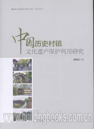中国历史村镇文化遗产保护利用研究