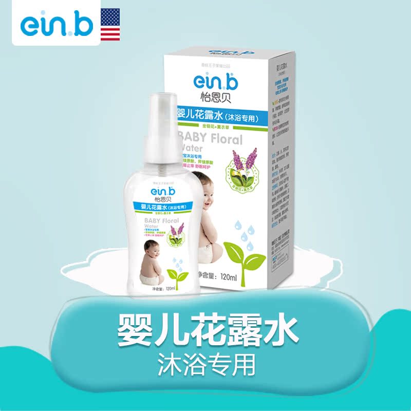 einb正品新生婴儿童宝宝无泪花露水金银花精华驱蚊驱痱止痒包邮