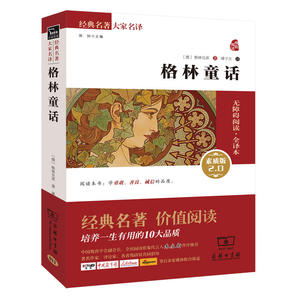 格林童话 新版（全译本 无障碍阅读 朱永新及各省级教育专家联袂推荐）