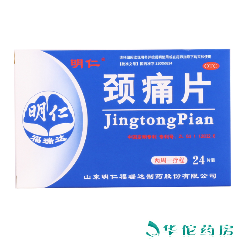 明仁颈痛片24片【5盒装】颈椎病 活血化瘀 颈肩疼痛 上肢疼痛
