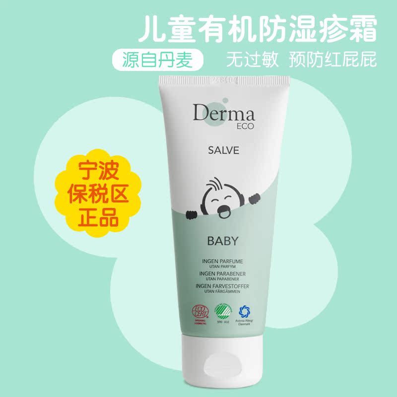 丹麦Derma德玛宝宝软膏防湿疹100ml