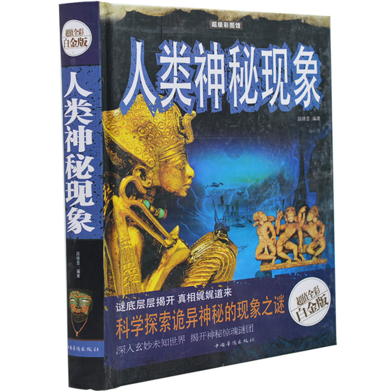 人类神秘现象(超值全彩白金版)(精)/超级彩图馆 神秘的UFO动植物文化宗教世界著名建筑金字塔太阳门之谜 中学生课外书 科普读物书