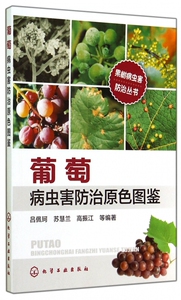 葡萄病虫害防治原色图鉴/果树病虫害防治丛书 博库网