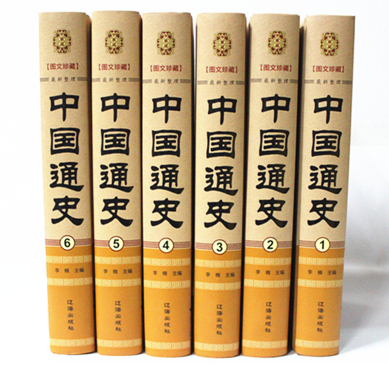 中国通史 精装全6卷 历史中国史全本中国通史全套 中国历史书籍畅销书 全新正版
