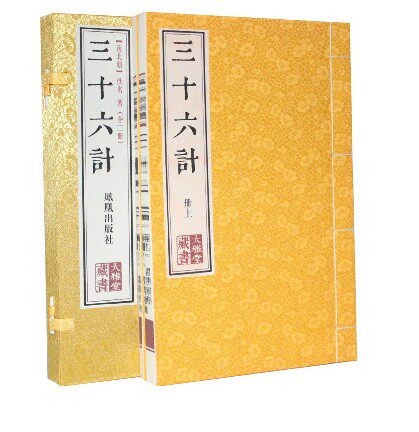 三十六计 宣纸线装1函2册 繁体竖排版 大雅堂藏书 三十六计 原文译文注释点评 中国古代兵法兵书 36计 全新正版