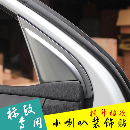 专用于全新408小喇叭装饰贴  标致308s内饰改装喇叭装饰贴