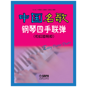 中国名歌钢琴四手联弹（初级简易版）