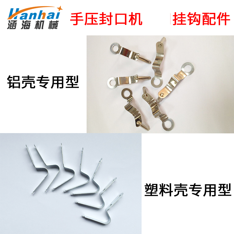 Hand pressure sealing machine Metal aluminum shell plastic shell sealing machine Small household SF100 200 300 270 type sealing machine Universal hook accessories Single