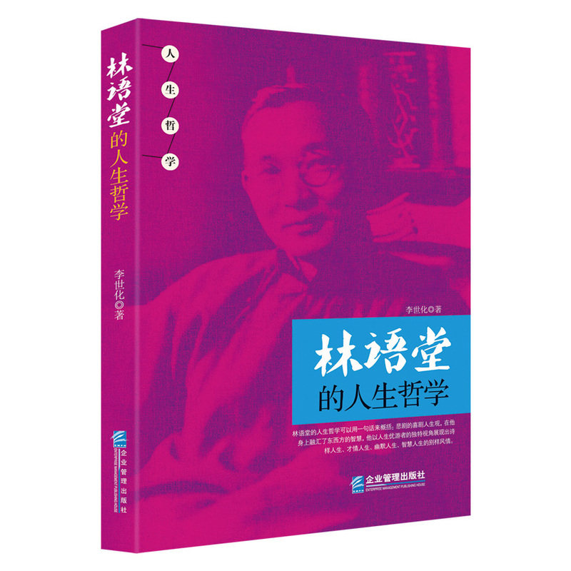 林语堂的人生哲学 正版图书 李世化
