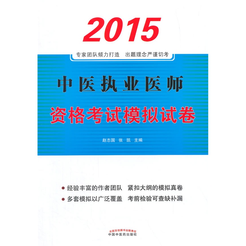 中医执业医师资格考试模拟试卷(最新版) 正版图书 赵志国//张凯