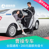 Cao Cao special car prepaid card National general 200 yuan cash face value amount recharge coupon Call car available