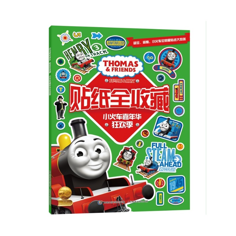 小火车嘉年华狂欢季-托马斯&朋友贴纸全收藏 正版图书