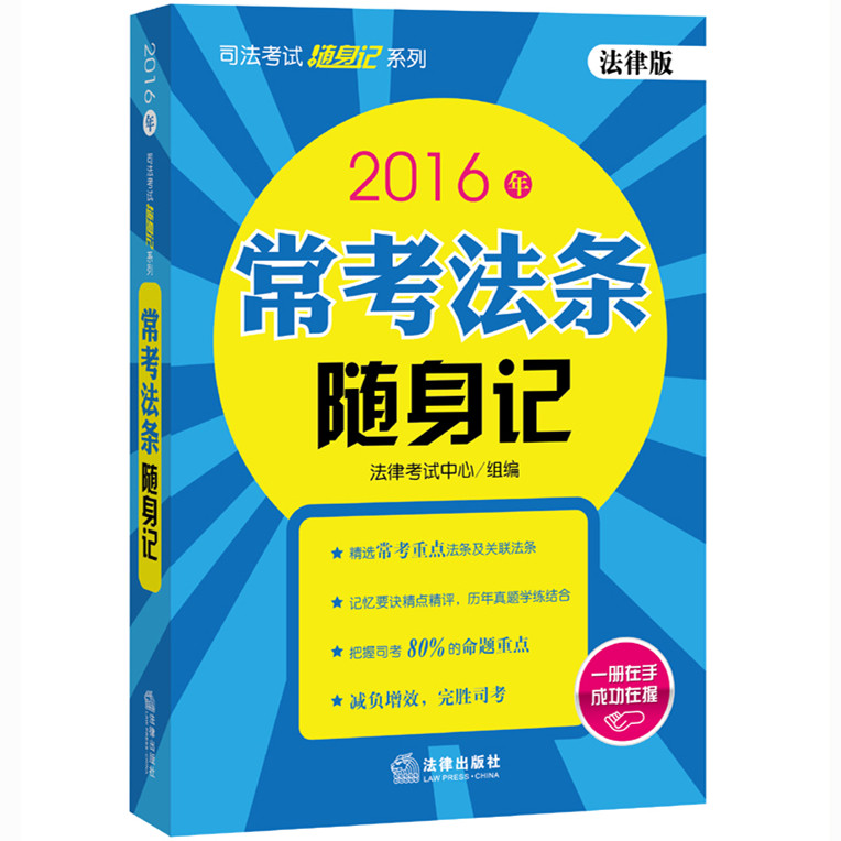 现货 法律版2016年司法考试随身记系列 常考法条随身记(可搭配买指南针法律法规汇编厚大题库三校讲义万国众合讲座司法三大本教材