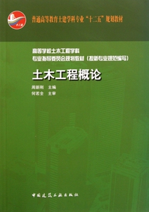 土木工程概论(普通高等教育土建学科专业十二五规划教材)