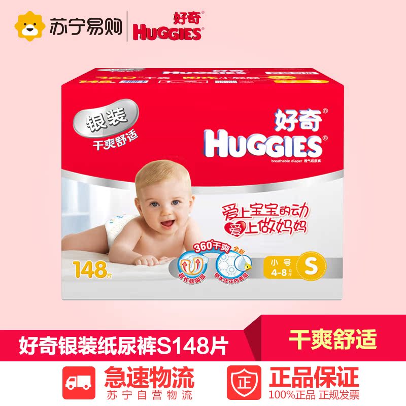 【苏宁易购】好奇银装S148片 干爽舒适纸尿裤 男女宝宝尿不湿S