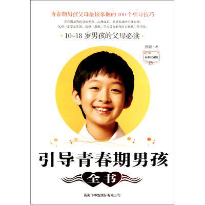 导青春期男孩全书(最新权威版10-18岁男孩的父母必读)家教方法 少儿心理学书 亲子早教教材 青少年课外读物 全新正版图书 畅销书籍
