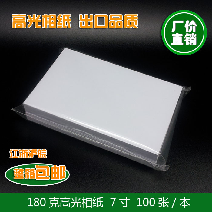7 inch photo paper 180g high gloss waterproof photo paper 180g 5R 100 inkjet photo paper