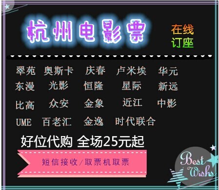 Hangzhou Movie Tickets: China Film Group/Cuiyuan/Qingchun/Big Cinema/Oscar/New Far Cinema World Lumiere Ume