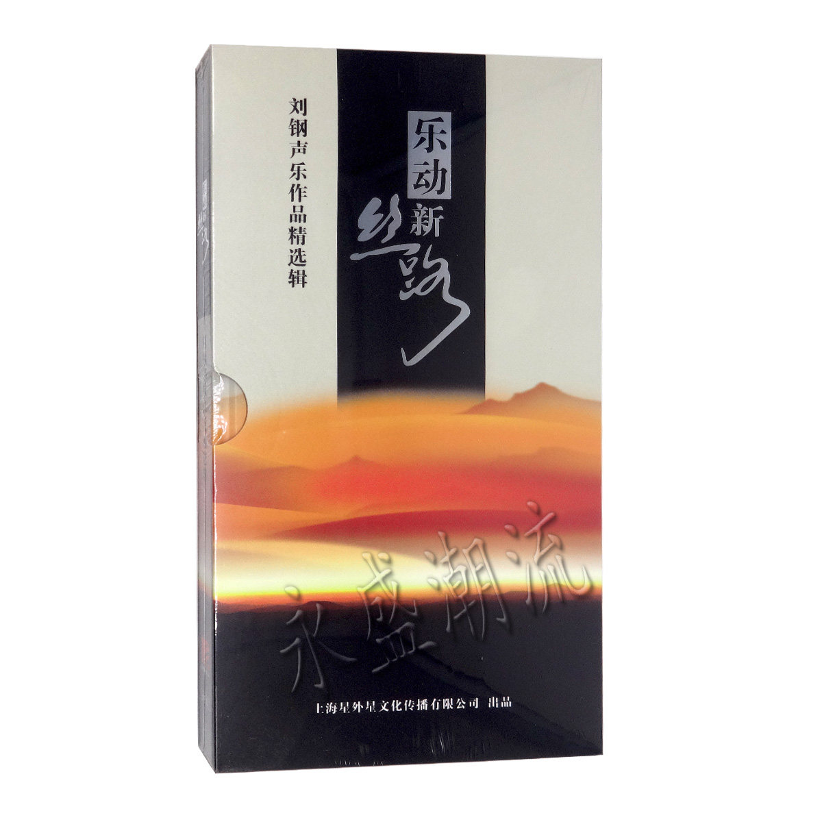 正版 刘钢 声乐作品精选辑：乐动新丝路 4CD民歌专辑爱的故乡