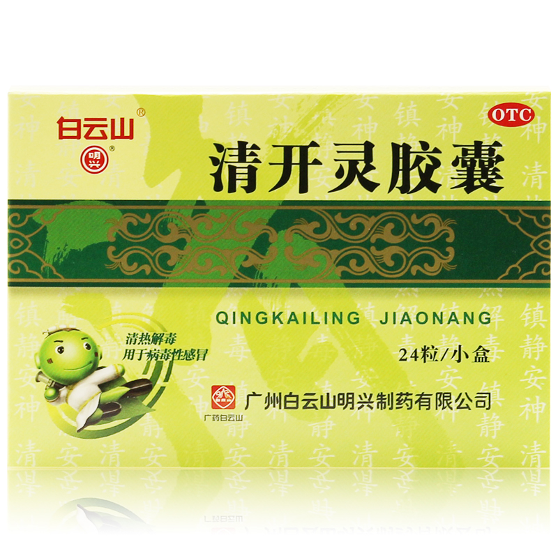 白云山 清开灵胶囊 24粒 清热解毒 感冒 咽喉肿痛 咽炎 气管炎