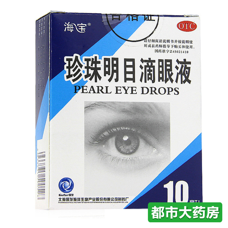 5盒】海宝 珍珠明目滴眼液10ml缓解疲劳眼药水去红血丝慢性结膜炎