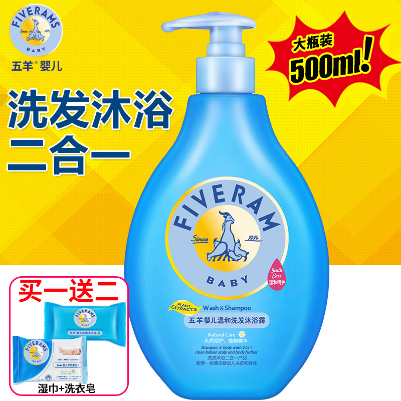 五羊婴儿洗发水儿童沐浴露二合一宝宝洗护用品新生儿沐浴乳500ml