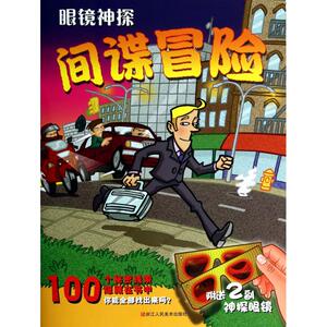 间谍冒险/眼镜神探 博库网