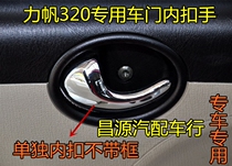 Lifan 320 inner handle Lifan 320 special door handle 320 inner buckle hand metal accessories