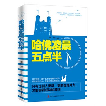 正版包邮促销-哈佛凌晨五点半