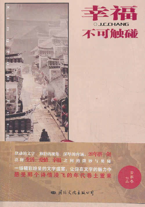 正版包邮幸福不可触碰（独树一帜的生活哲学,揭示快乐的奥妙、幸福的秘密）正品图书书籍