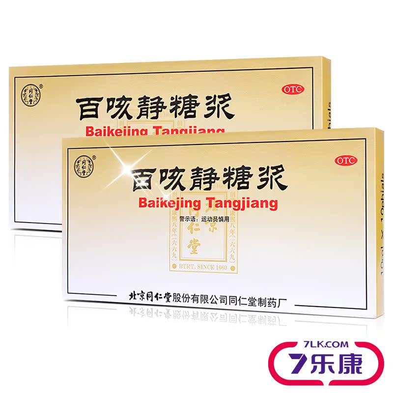 北京同仁堂百咳静糖浆 10ml*10瓶化痰止咳平喘咳嗽支气管炎感冒