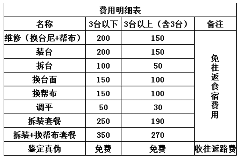台球桌 维修 换台尼 装台 拆台子 换台尼