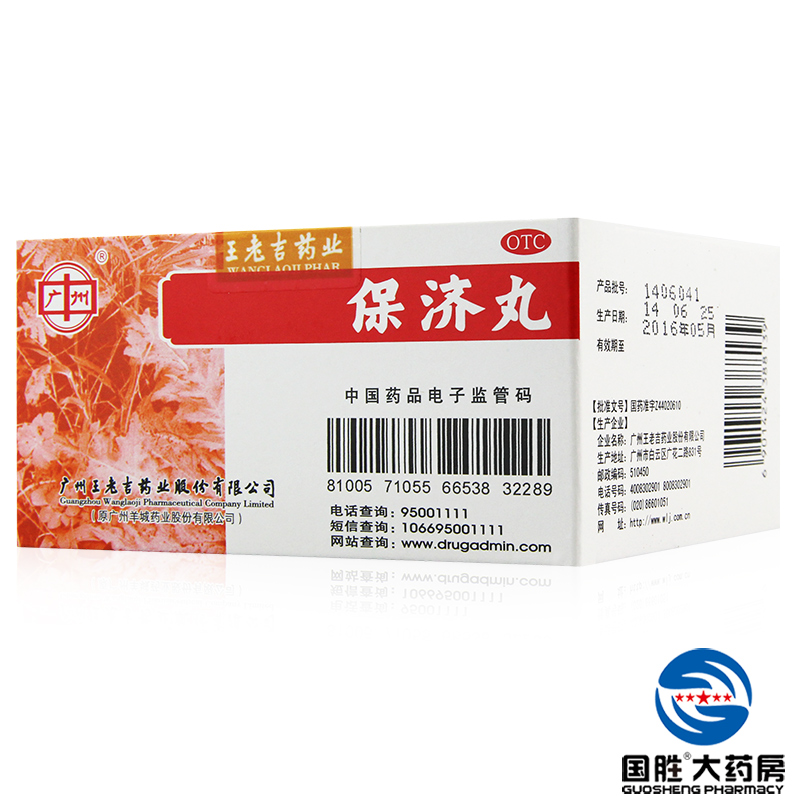 王老吉 保济丸 理气止痛消食止呕晕车晕船肠胃不适胃胀