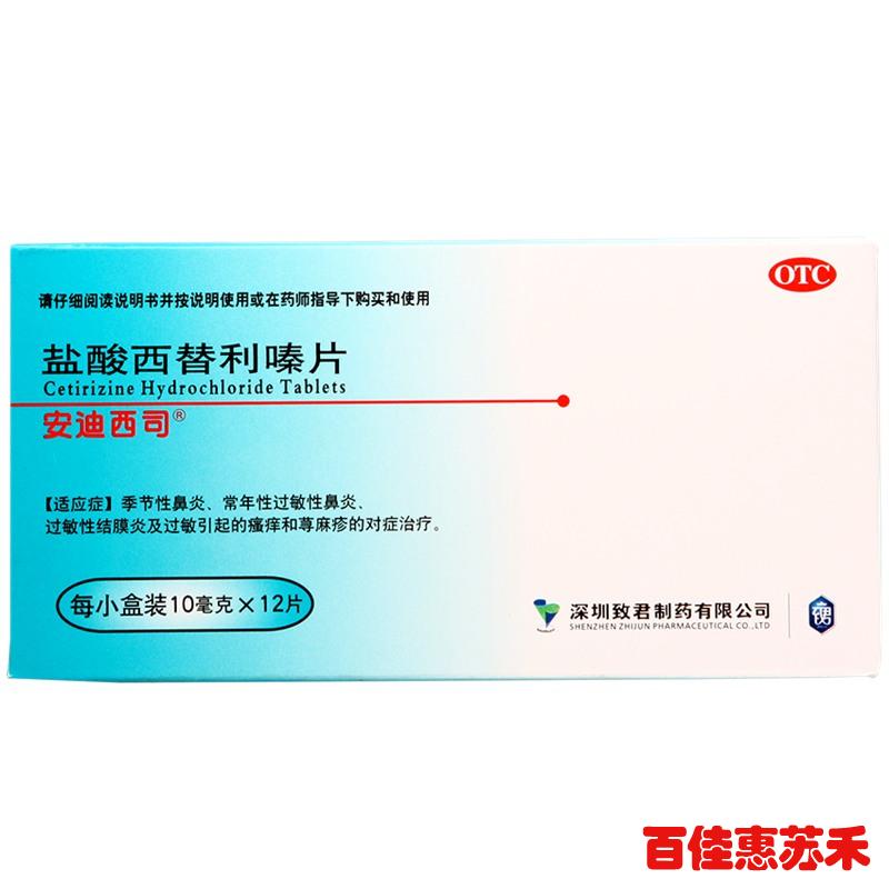 安迪西司盐酸西替利嗪片12片季节性过敏性鼻炎结膜炎荨麻疹