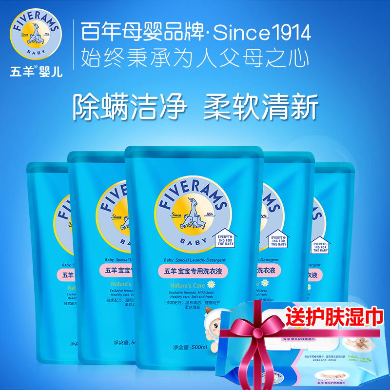 五羊婴儿童洗衣液宝宝衣物专用去污除螨清洁剂液500mlX5袋补充装