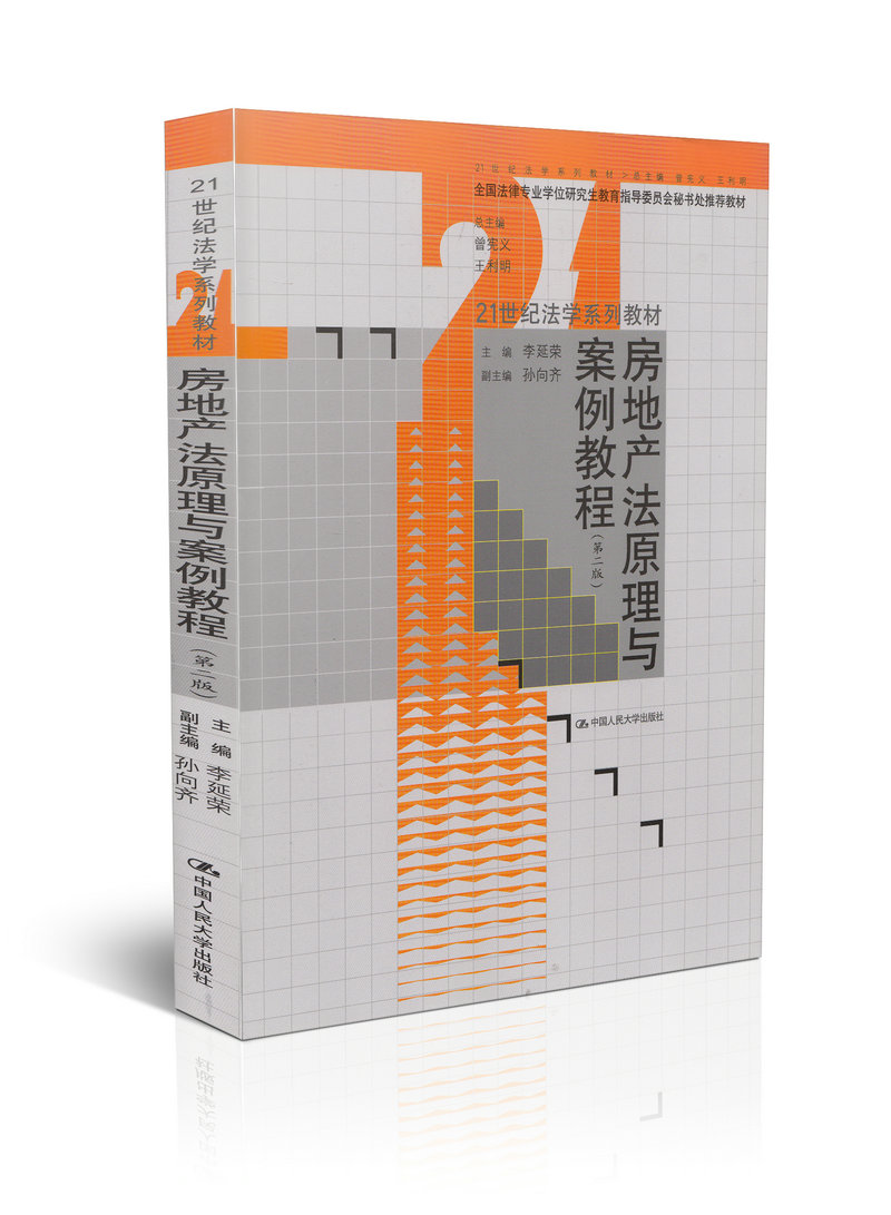 21世纪法学系列教材房地产法原理与案例教程